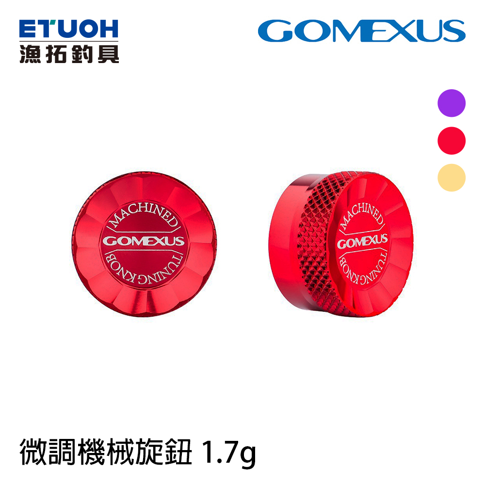 Gomexus 微調機械旋鈕 1.7g [捲線器改裝部品]